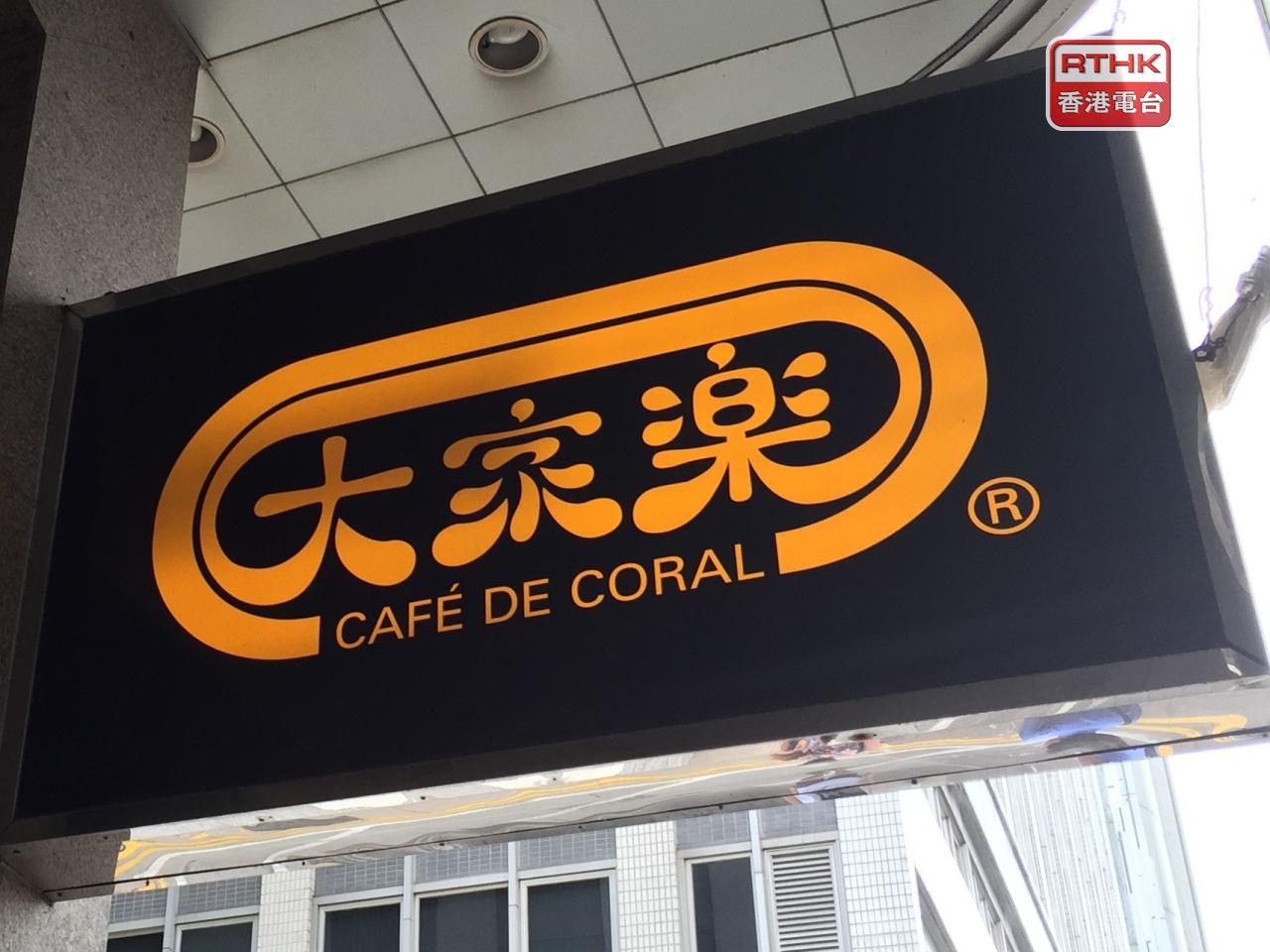 大家樂稱設立兩個專案小組革新現有營運模式，包括整合表現未如理想門店、精簡餐單等。（港台圖片）