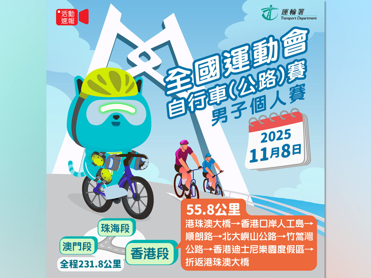 運輸署稱因應賽事，將實施臨時交通管制及口岸通關特別安排。（運輸署社交網站圖片）