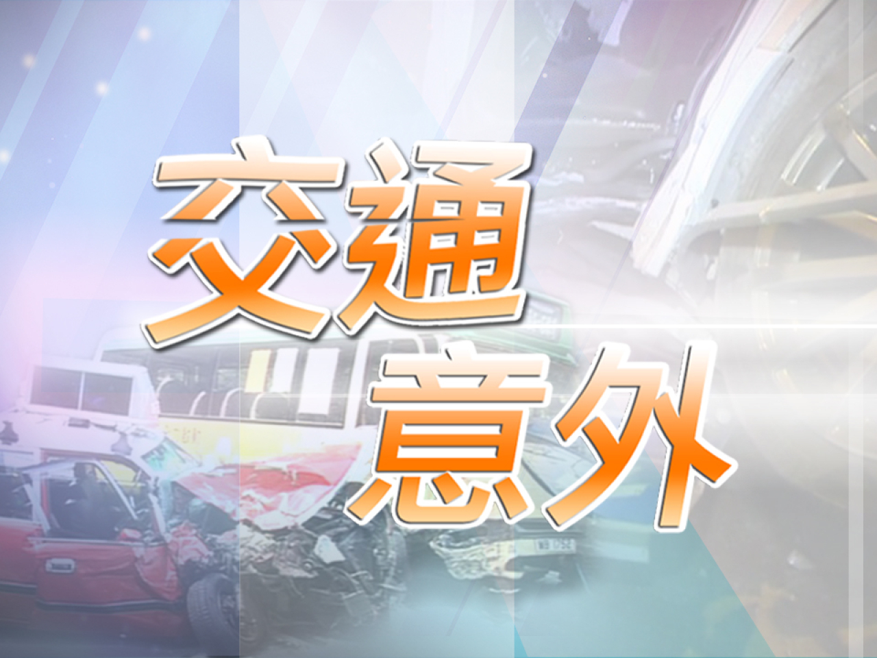 屯門公路三車相撞　一名電單車司機受傷送院