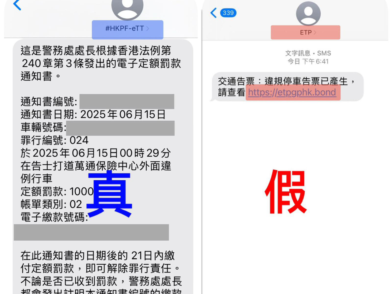 警務處呼籲市民慎防聲稱由「電子交通告票平台」發出的偽冒電子告票短訊。（政府新聞處）