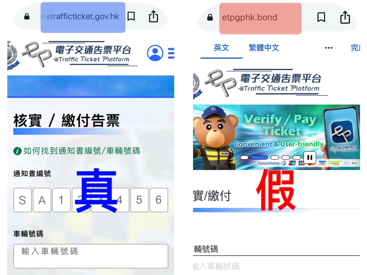 警方說有關的偽冒電子告票短訊所列的網站並非官方平台。（政府新聞處）