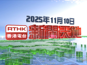 【重溫】2025年11月10日新聞天地
