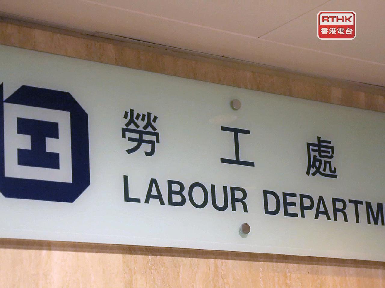 勞工處稱不會容忍違法行為，將嚴厲執法。（港台圖片）