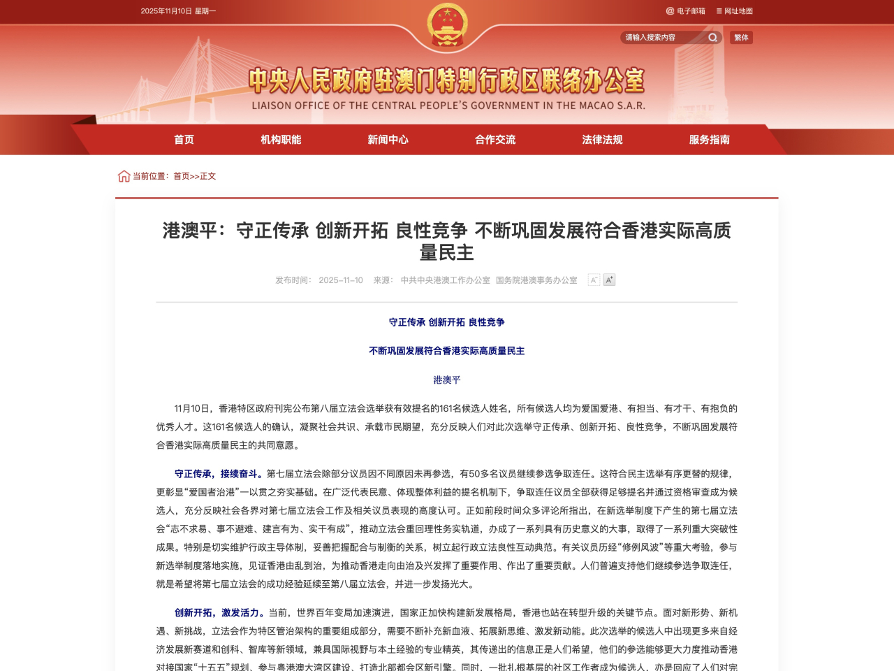 港澳辦發表署名文章表示，161名候選人的確認，凝聚社會共識、承載市民期望，充分反映人們對此次選舉守正傳承、創新開拓、良性競爭。（網頁截圖）