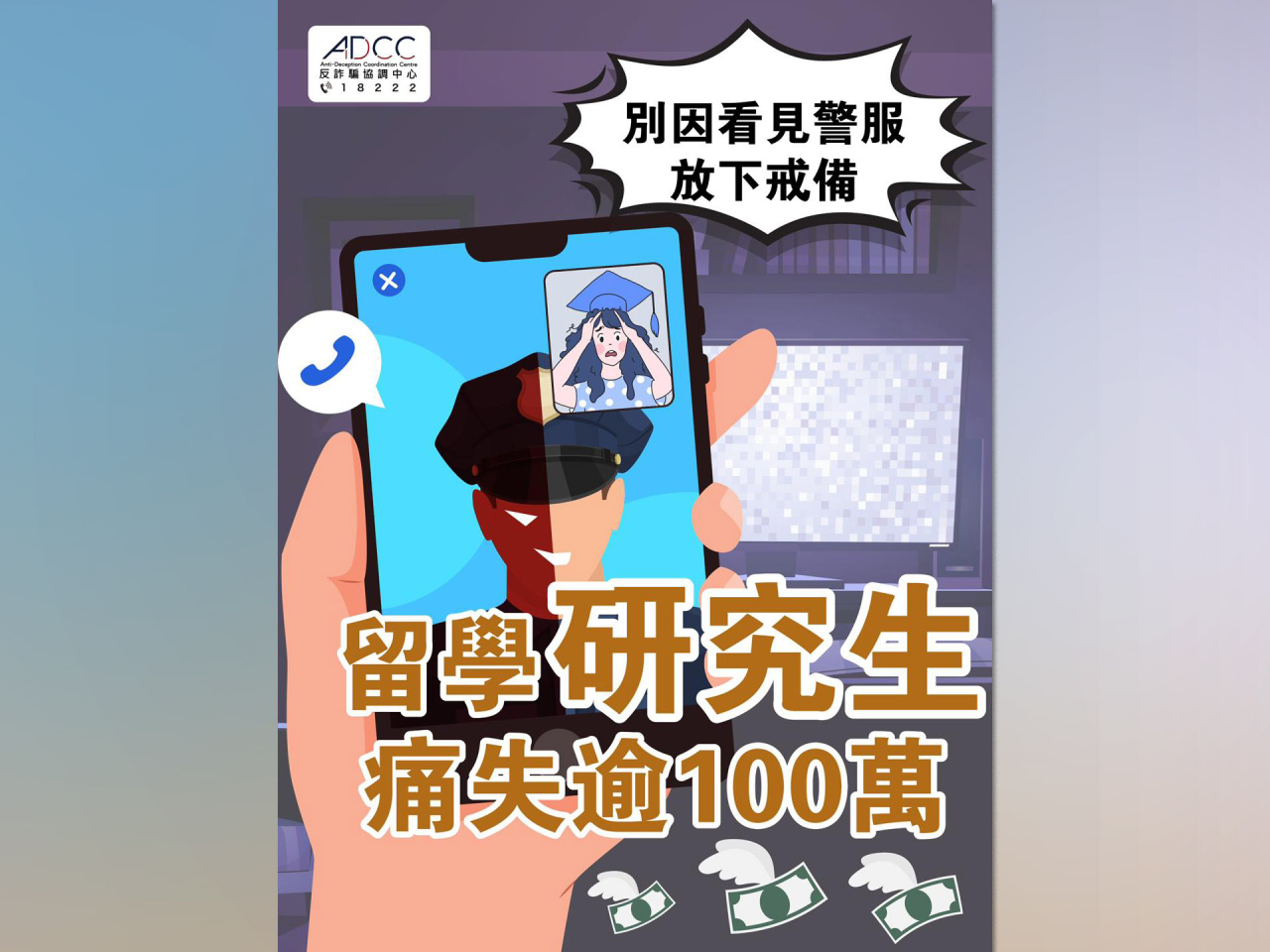 警方說，一名大學在視像聊天時，在身穿疑似警察制服及自報「公安編號」的騙徒引導下多次轉帳存款至指定戶口，損失過百萬元。（警方社交網站圖片）