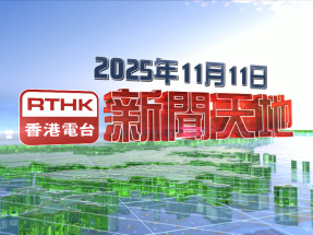 【重溫】2025年11月11日新聞天地