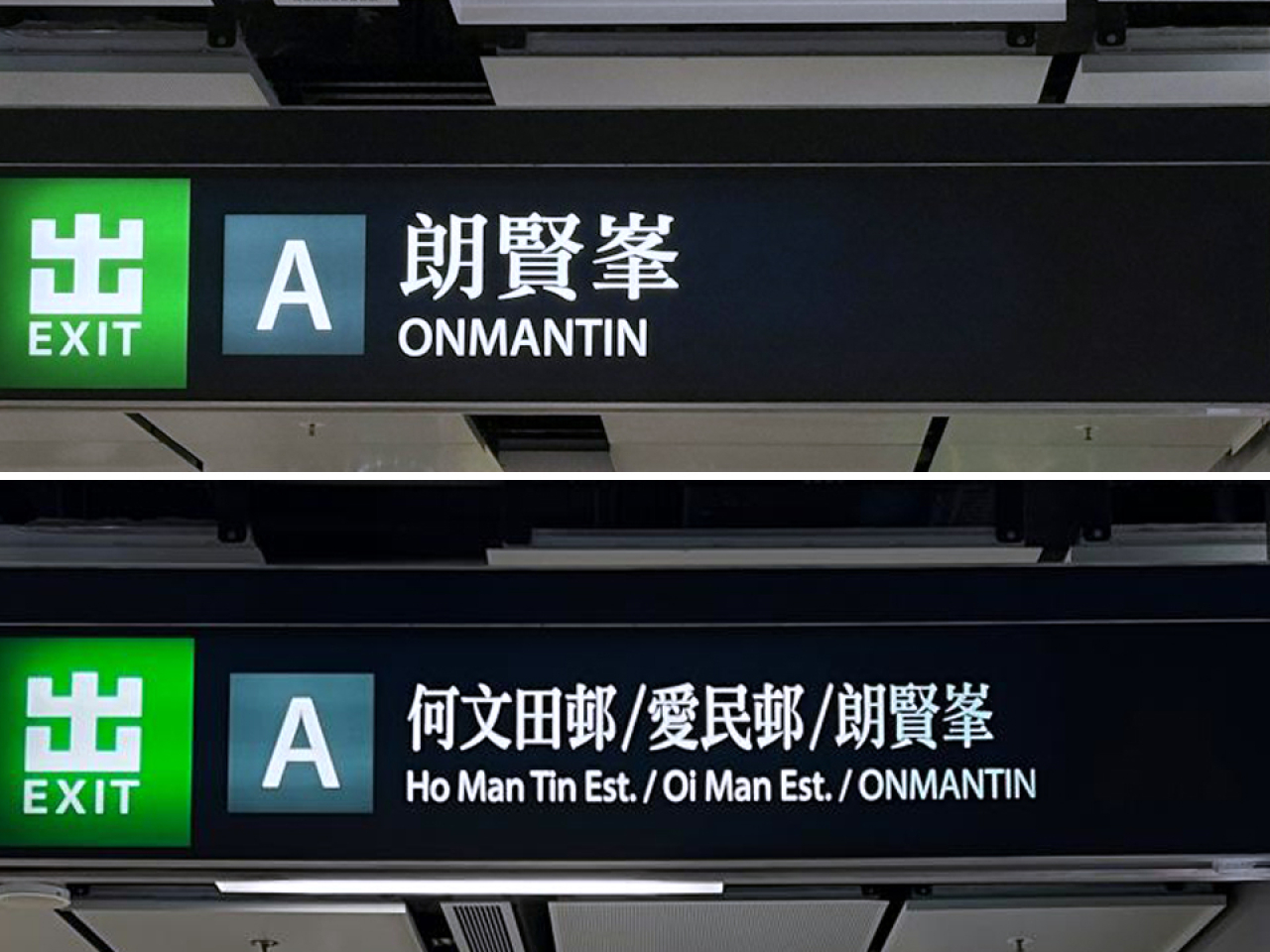 港鐵何文田站A出口的指示牌已改為「何文田邨/愛民邨/朗賢峯」。