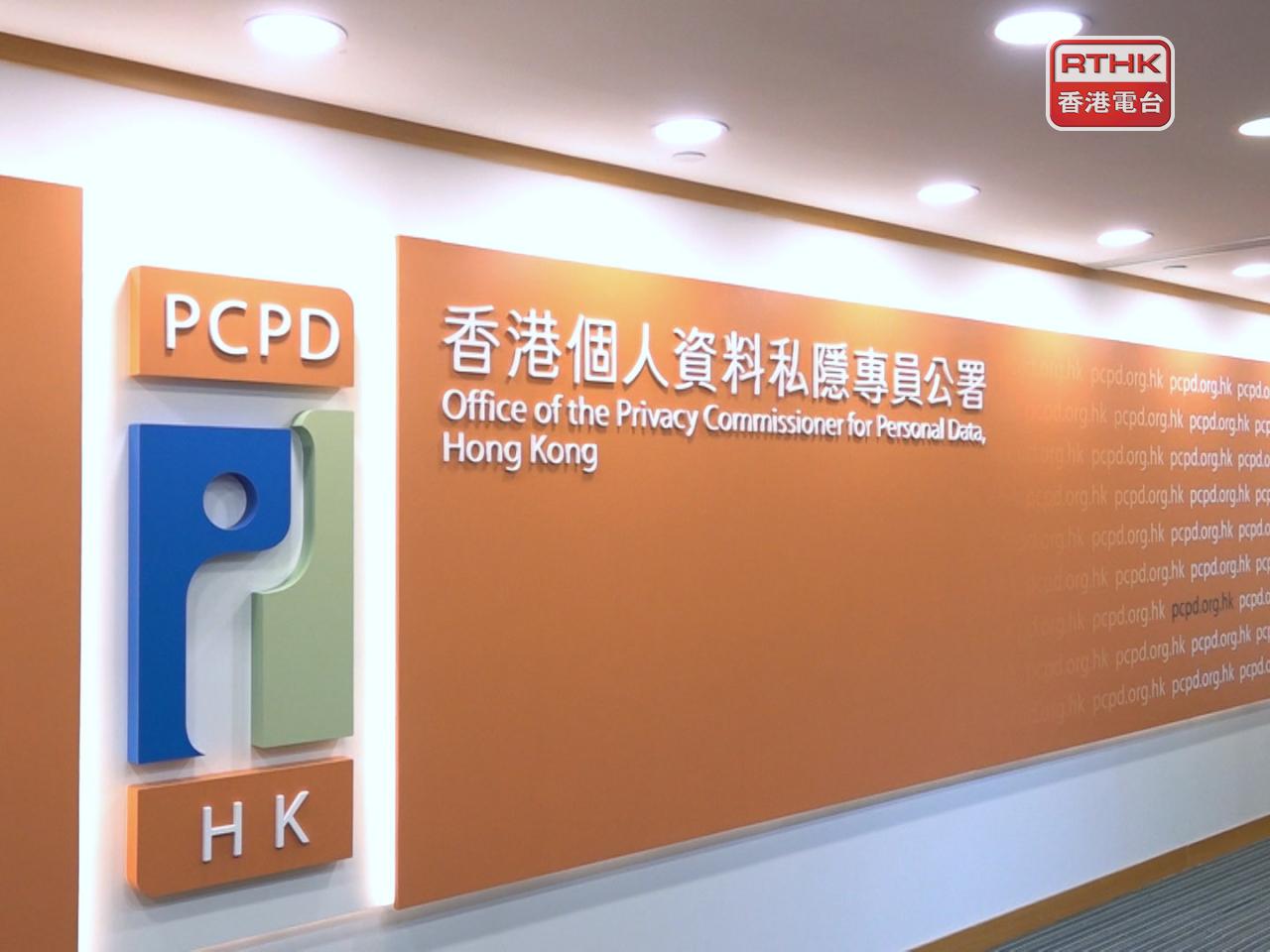 私隱專員公署提醒市民，不要因為金錢糾紛而將他人「起底」。（港台圖片）