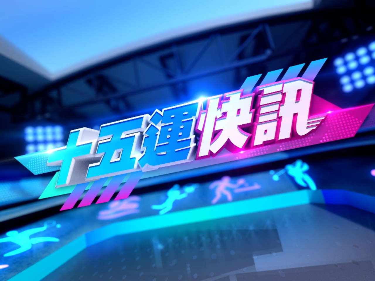 十五運快訊｜何詩蓓200自今晚爭獎牌　港隊七欖男子隊首名出線