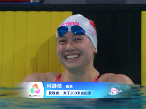 十五運會｜何詩蓓奪女子200米自由泳金牌