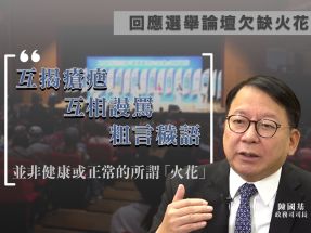 立法會選舉｜陳國基冀推廣健康論壇文化　互揭瘡疤非正常「火花」