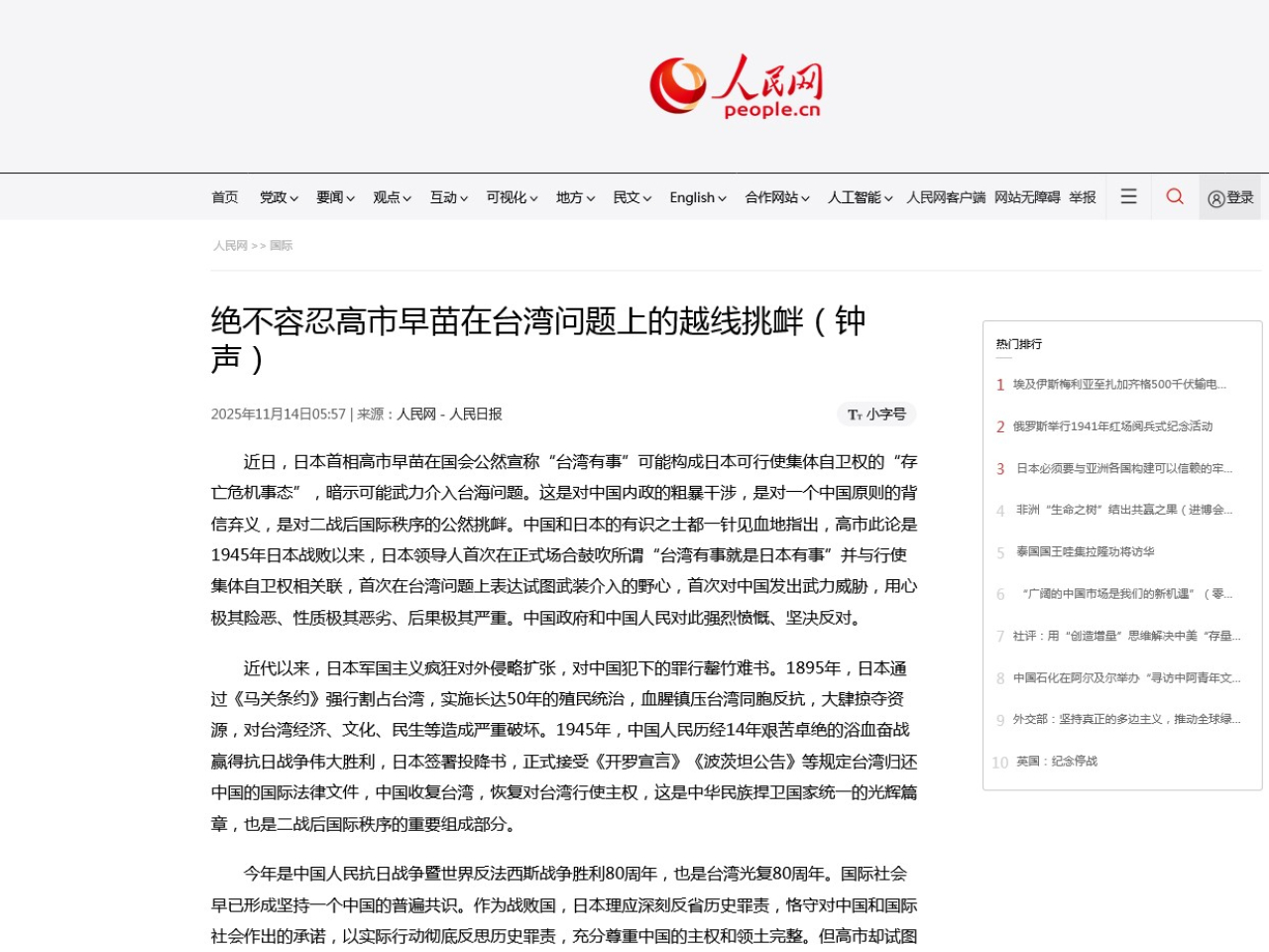 《人民日報》指日揆涉台言論是二戰後首次對中國發出武力威脅