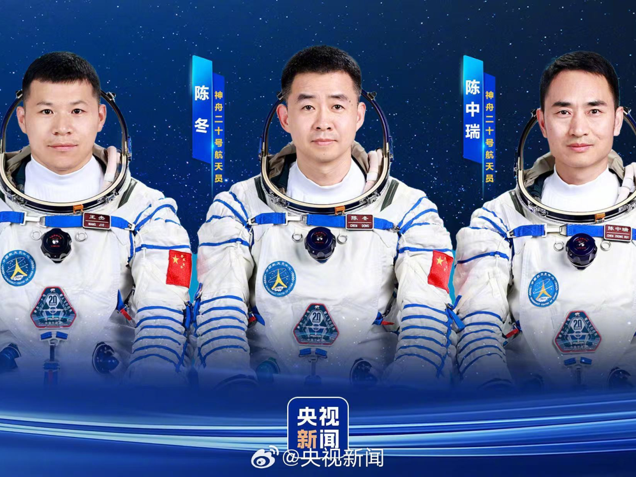 航天員陳冬、陳中瑞、王傑即將踏上回家之旅。（央視新聞）