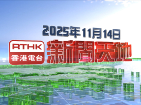 【重溫】2025年11月14日新聞天地