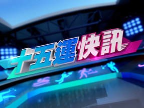 十五運快訊｜三鐵選手奧斯卡替港隊添銅