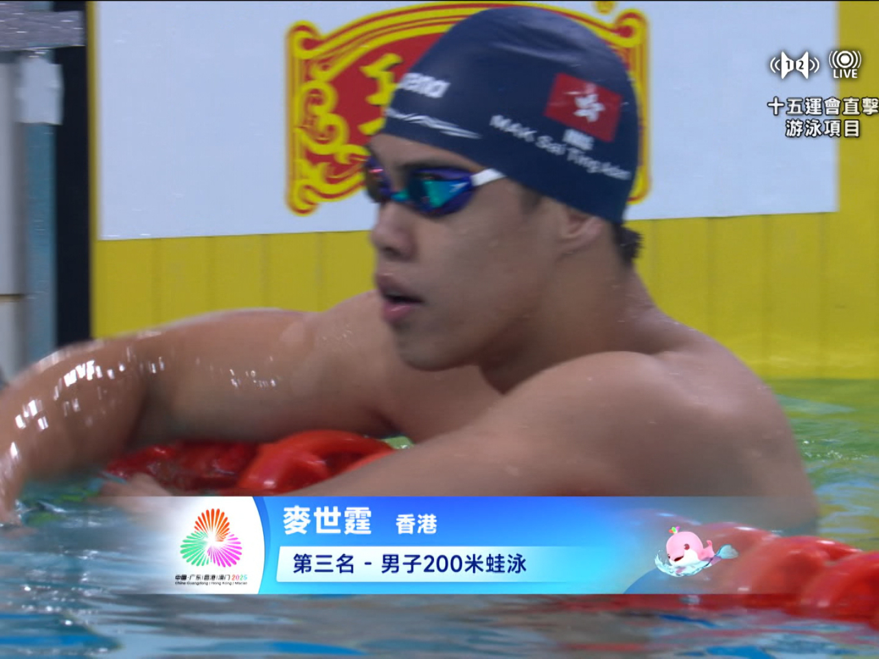 港隊麥世霆在十五運會男子200米蛙泳決賽奪得銅牌。