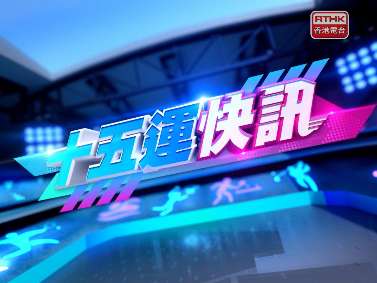 十五運快訊｜港隊場地自行車女子麥迪遜賽奪金 鐵三混合接力摘銀