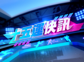 十五運快訊｜港隊場地自行車女子麥迪遜賽奪金 鐵三混合接力摘銀