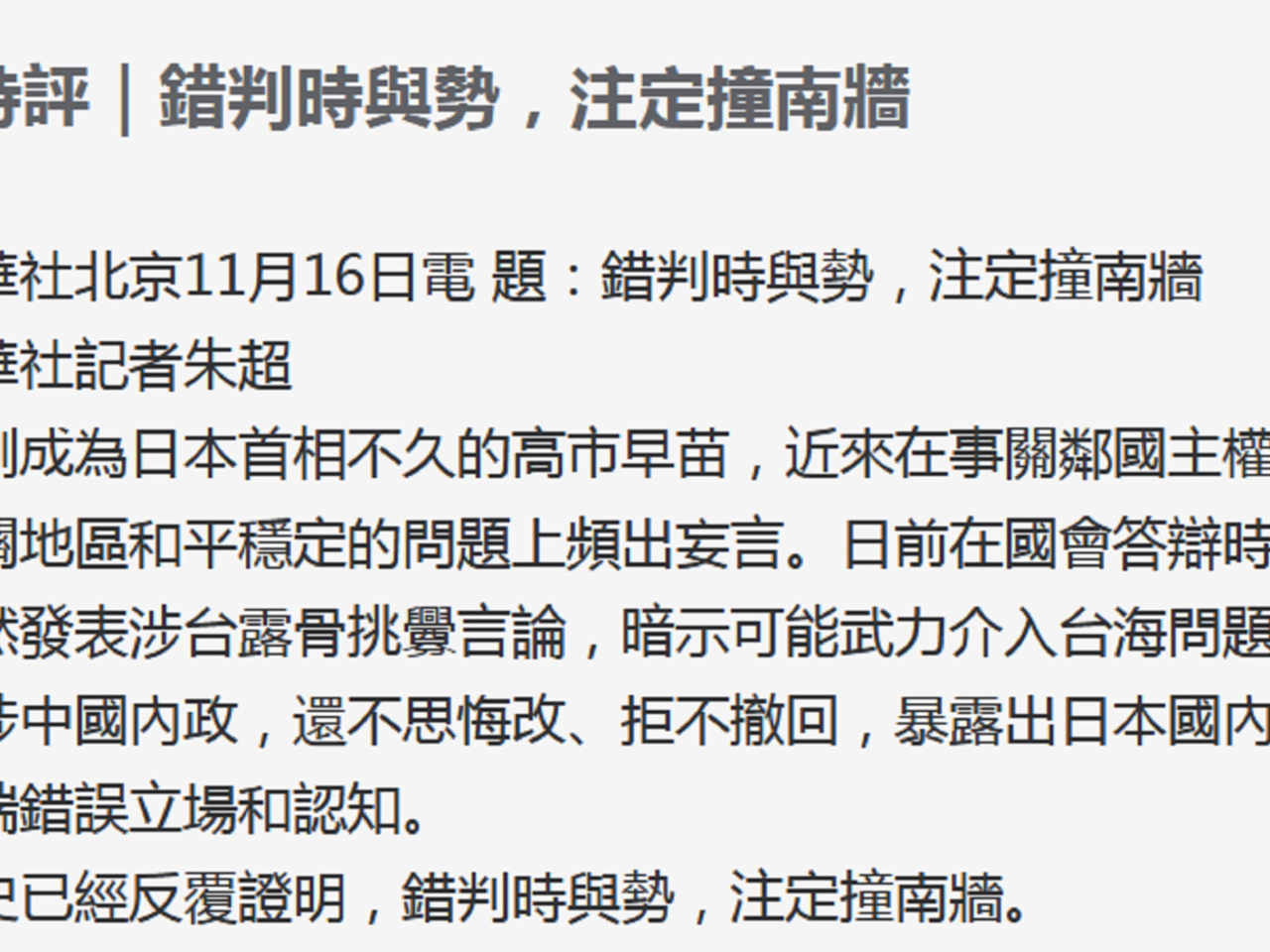 文章指高市早苗在事關鄰國主權領土完整、事關地區和平穩定的問題上頻出妄言。（新華社）