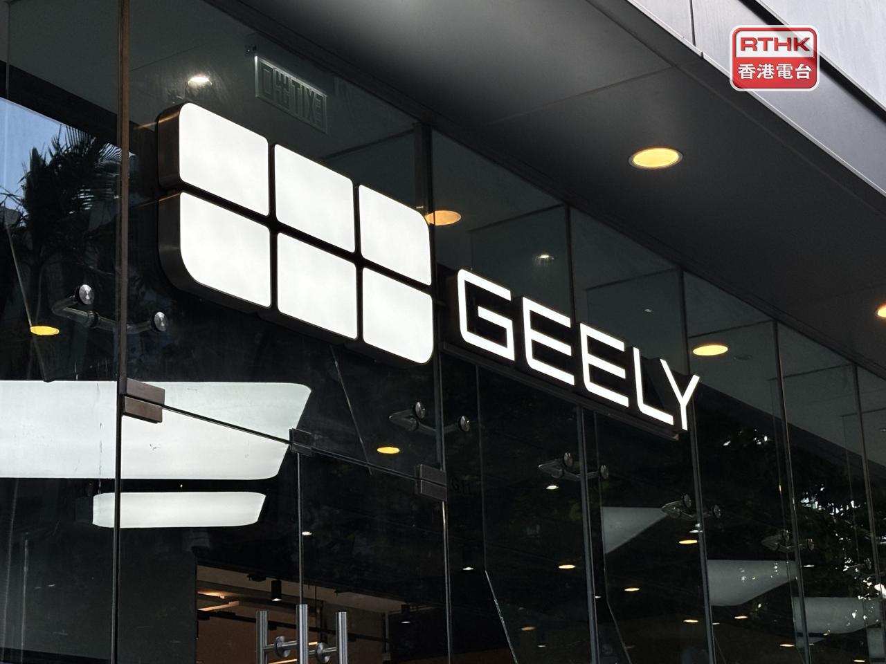 吉利汽車第3季盈利38.2億元人民幣，按年升約59%。（港台圖片）