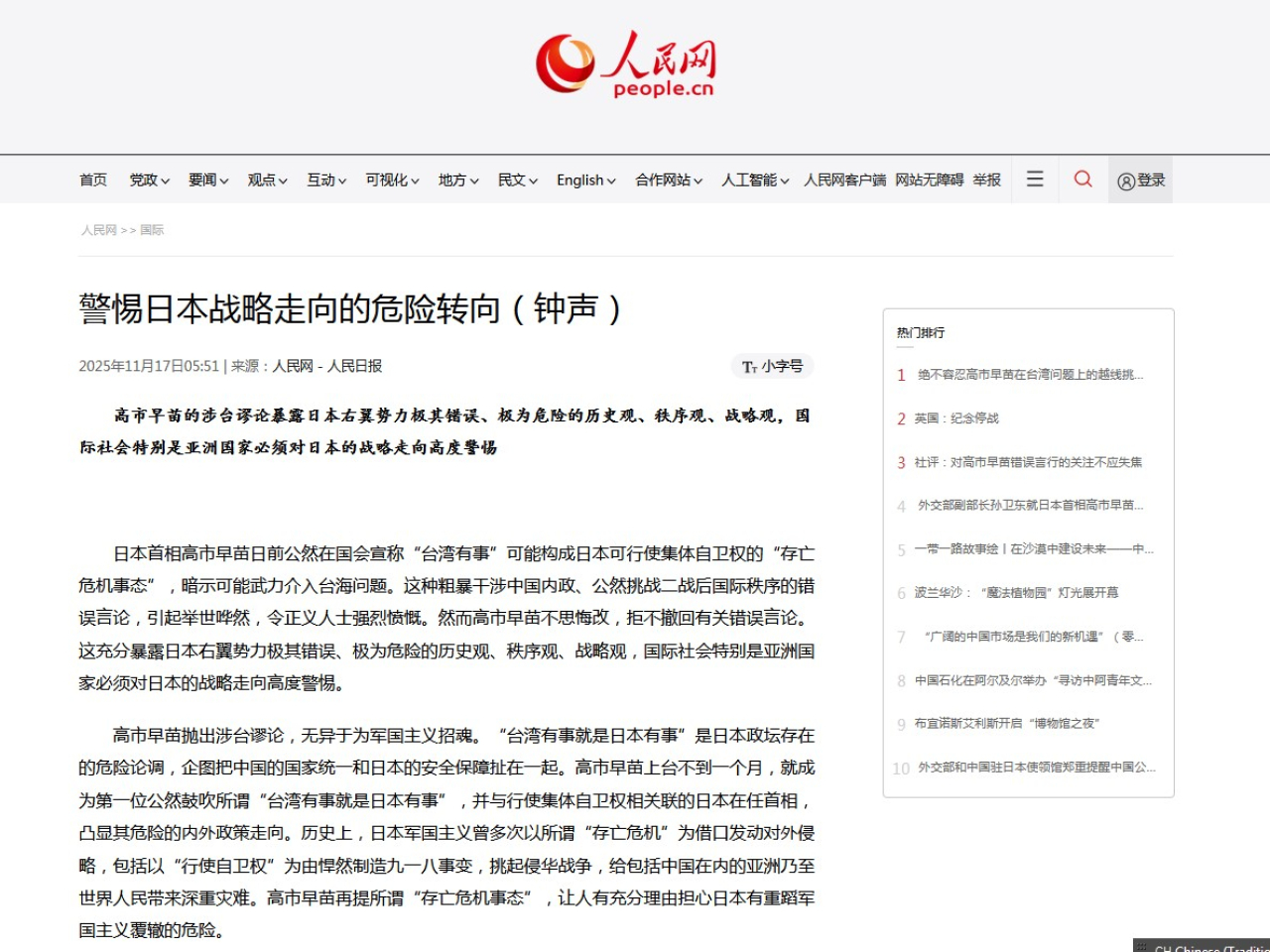 《人民日報》發表評論文章說，國際社會特別是亞洲國家必須對日本的戰略走向高度警惕。（人民網截圖）