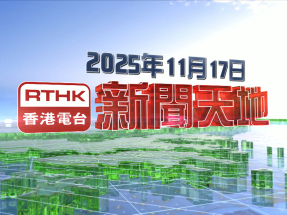 【重溫】2025年11月17日新聞天地