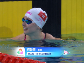 十五運會｜何詩蓓女子50米自由泳再添一銅