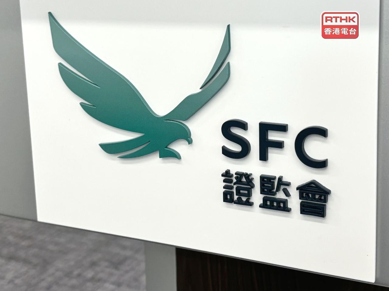 證監會發出通函，敦促持牌法團及虛擬資產交易平台，務必對顯示分層交易活動跡象的可疑資金轉移保持警覺，預防洗錢行為。（港台圖片）