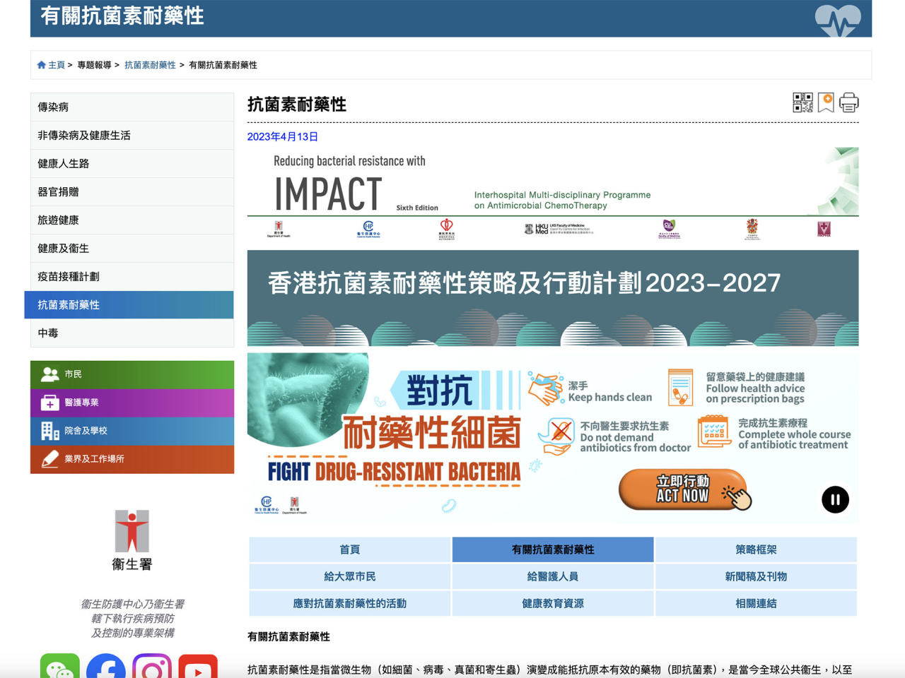 衞生防護中心呼籲對抗抗菌素耐藥性，響應「世界抗菌素耐藥性關注周」。（衞生署網站）