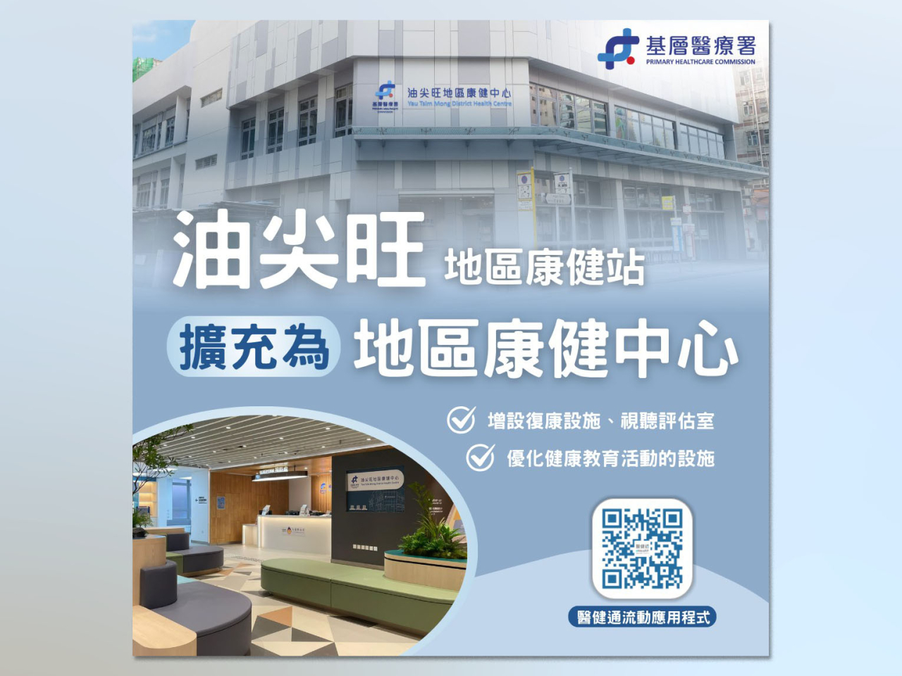 油尖旺地區康健站已擴充為地區康健中心。（醫衞局社交網頁圖片）