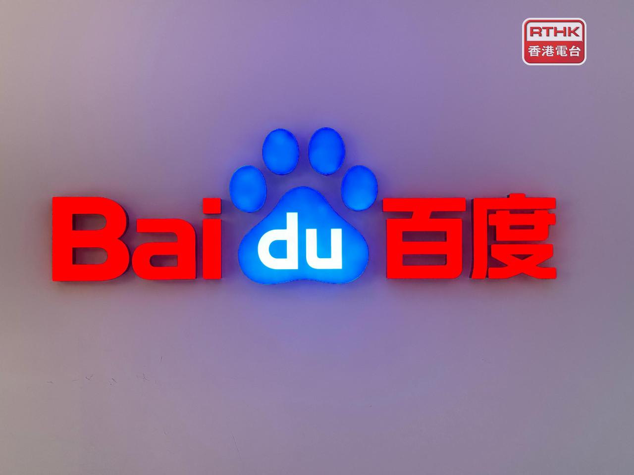 百度上季經調整盈利37.7億元人民幣，按年跌36%，按季跌21%。（港台圖片）