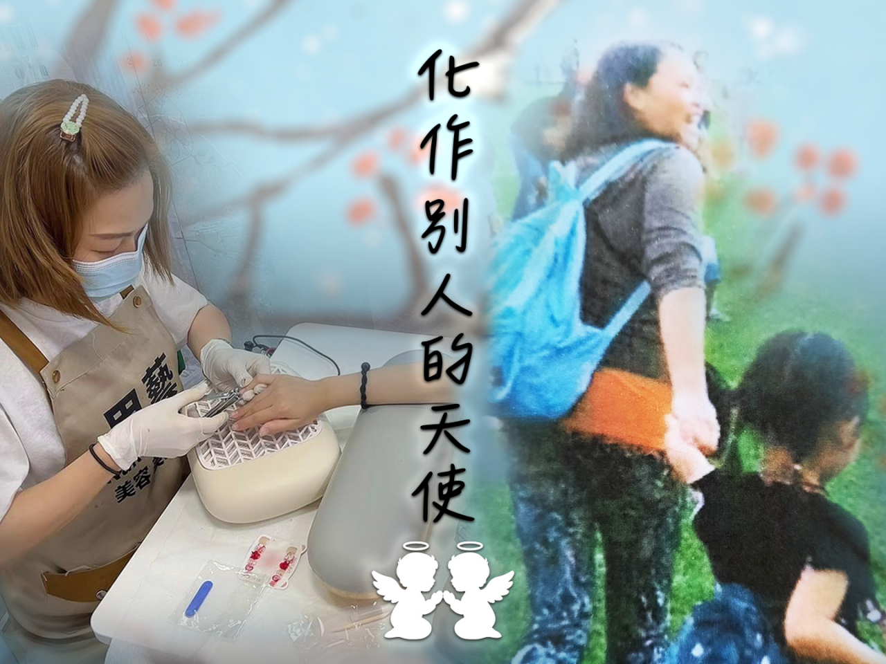 轉化悲情為能量　照顧者媽媽從受助到施予「化作別人天使」