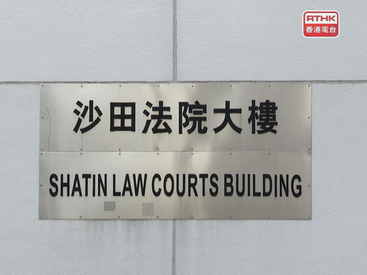 案件將於明日上午在沙田裁判法院提堂。（港台圖片）