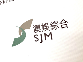 澳博稱，經過全面審慎的業務評估後，澳娛綜合決定終止收購十六浦娛樂場物業。（港台圖片）