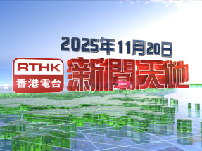 【重溫】2025年11月20日新聞天地
