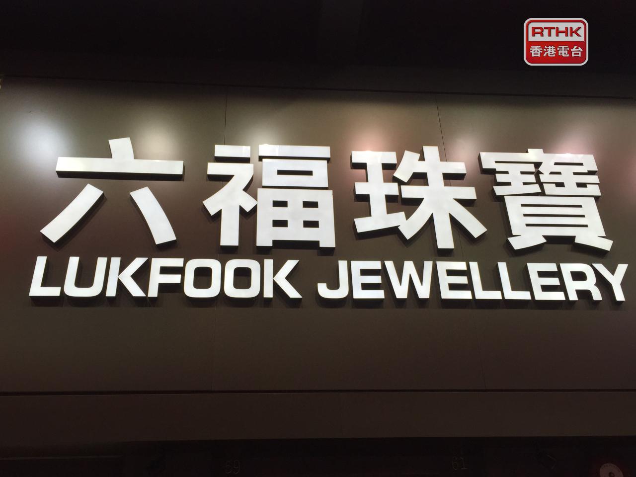 六福集團發盈喜，預期截至9月底，中期盈利按年升約40%至50%。（港台圖片）