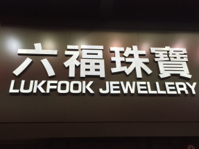 六福集團發盈喜，預期截至9月底，中期盈利按年升約40%至50%。（港台圖片）