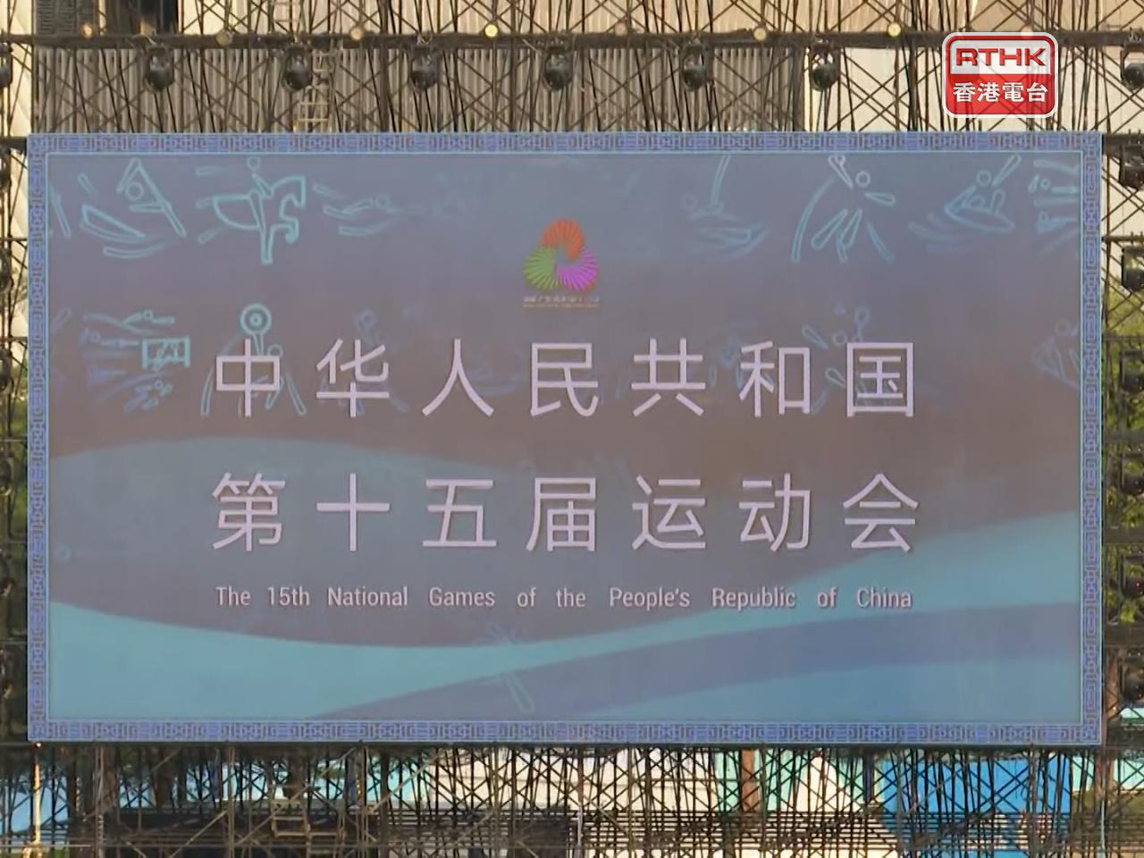 今屆全運會首次由粵港澳三地共同承辦，行政長官李家超感謝中央信任、國家體育總局的支持，同時祝賀中國香港運動員在十五運會取得歷史佳績，讚揚他們的卓越表現和堅毅精神，並感謝社會各界對十五運會和運動員的支持。