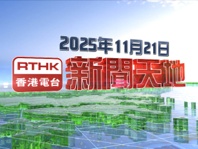 【重溫】2025年11月21日新聞天地