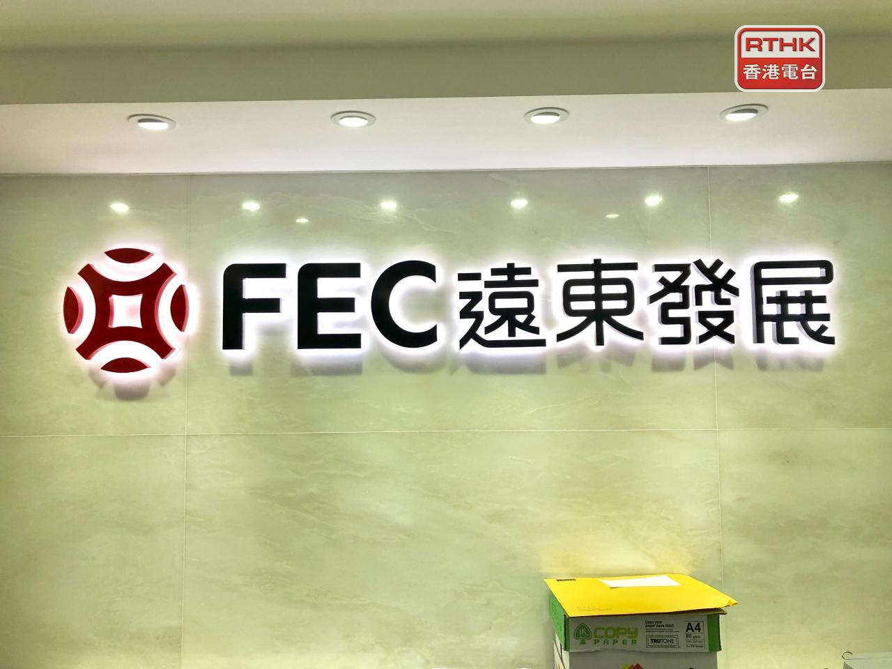 遠東發展預期截至9月底，中期虧損最多9.9億元，按年擴大最多約29%。（港台圖片）