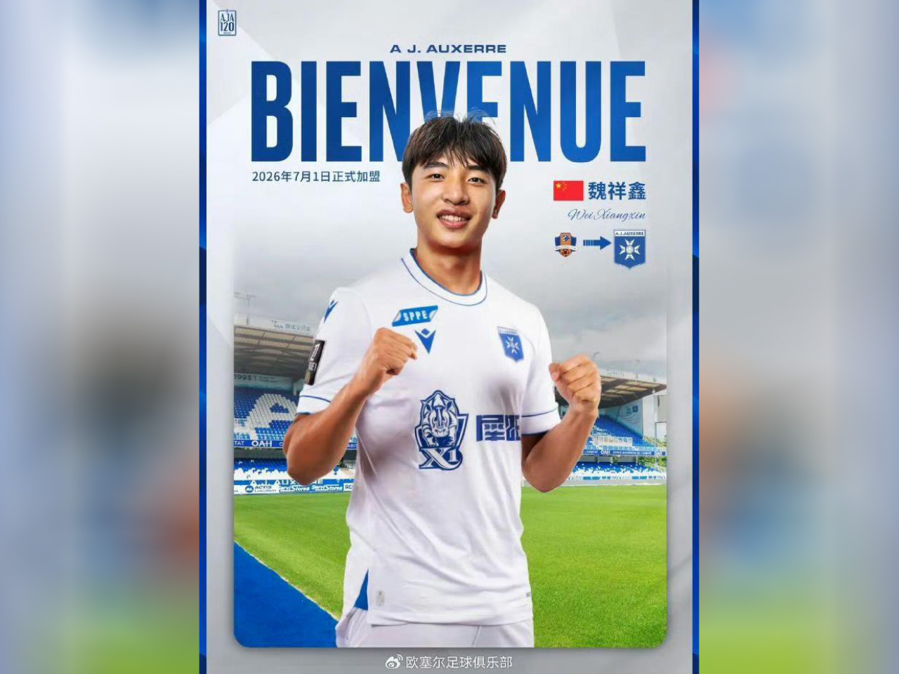 歐塞爾宣布，與中超梅州客家達成轉會協議，中國球員魏祥鑫將在年滿18歲後簽訂個人合約。（歐塞爾官方微博圖片）