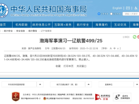 葫蘆島海事局發布航行警告，今日早上9時至下午3時，渤海部分海域進行軍事演習。( 中國海事局綱頁截圖)