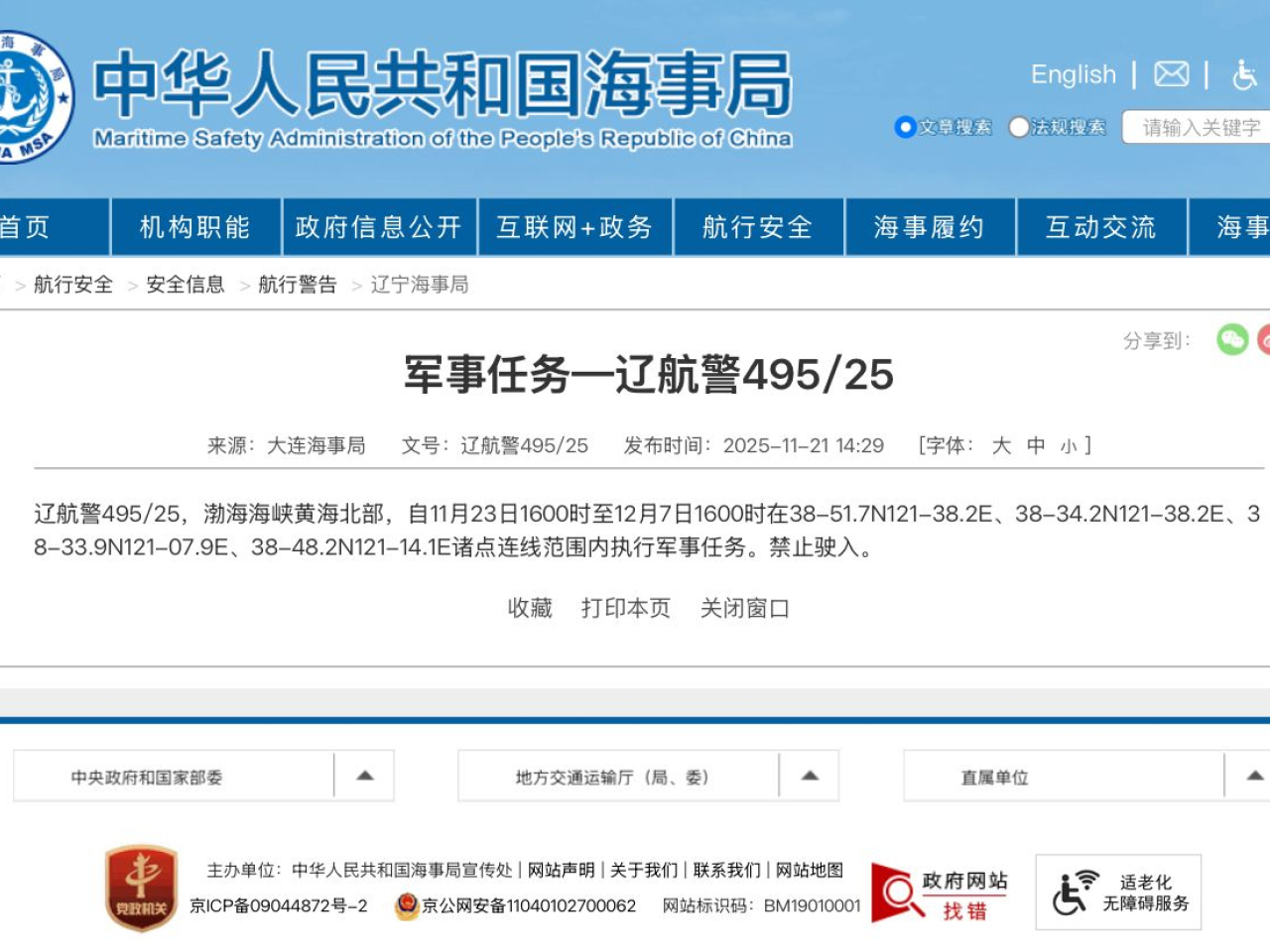 大連海事局發布航行警告，今日至12月7日在渤海海峽黃海北部部分水域執行軍事任務。( 中國海事局綱頁截圖)