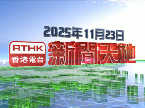 【重溫】2025年11月23日新聞天地
