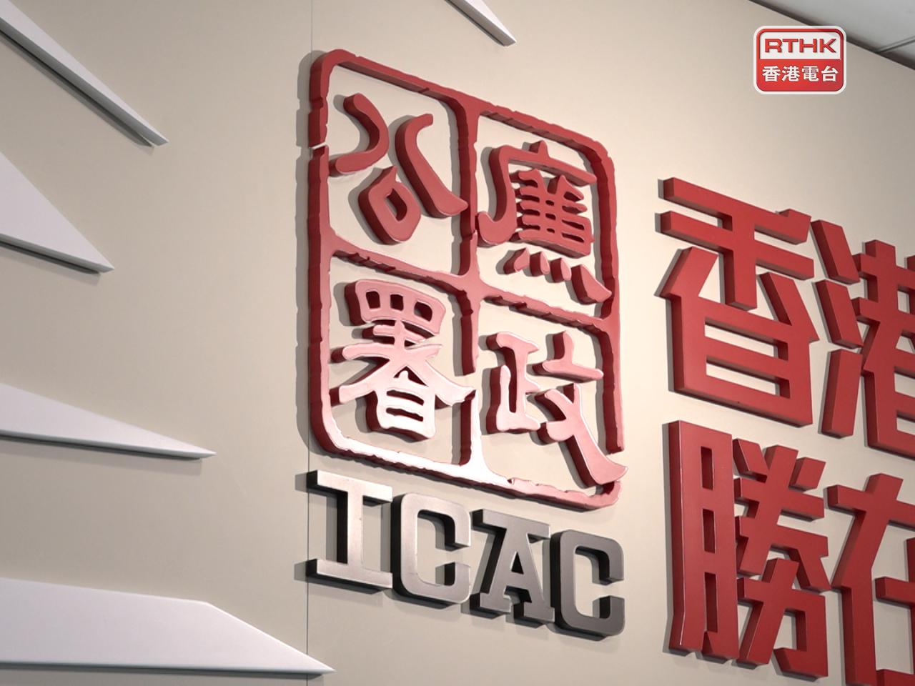 廉署早前接獲證監會轉介牽涉內幕交易的貪污投訴後展開聯合調查。（港台圖片）