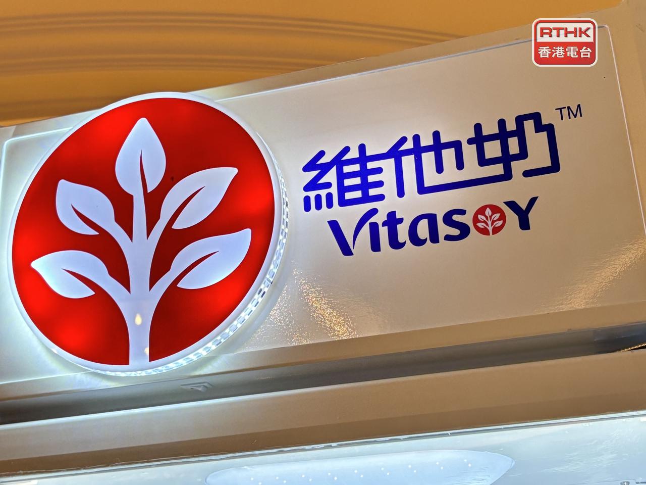 維他奶國際中期盈利1.72億元，按年升約0.7%。中期息維持每股4港仙。（港台圖片）