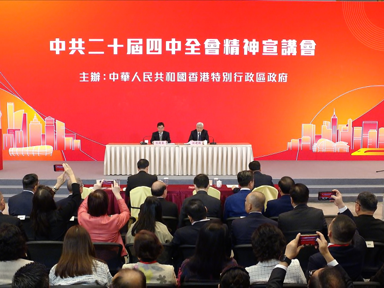 特區政府在政府總部舉行宣講會，向社會各界宣講中共二十屆四中全會精神。