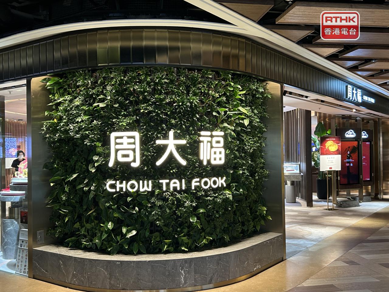 周大福中期盈利按年升近0.2%至25.3億元，派中期息股0.22元，派息比率升至85.7%。（港台圖片）