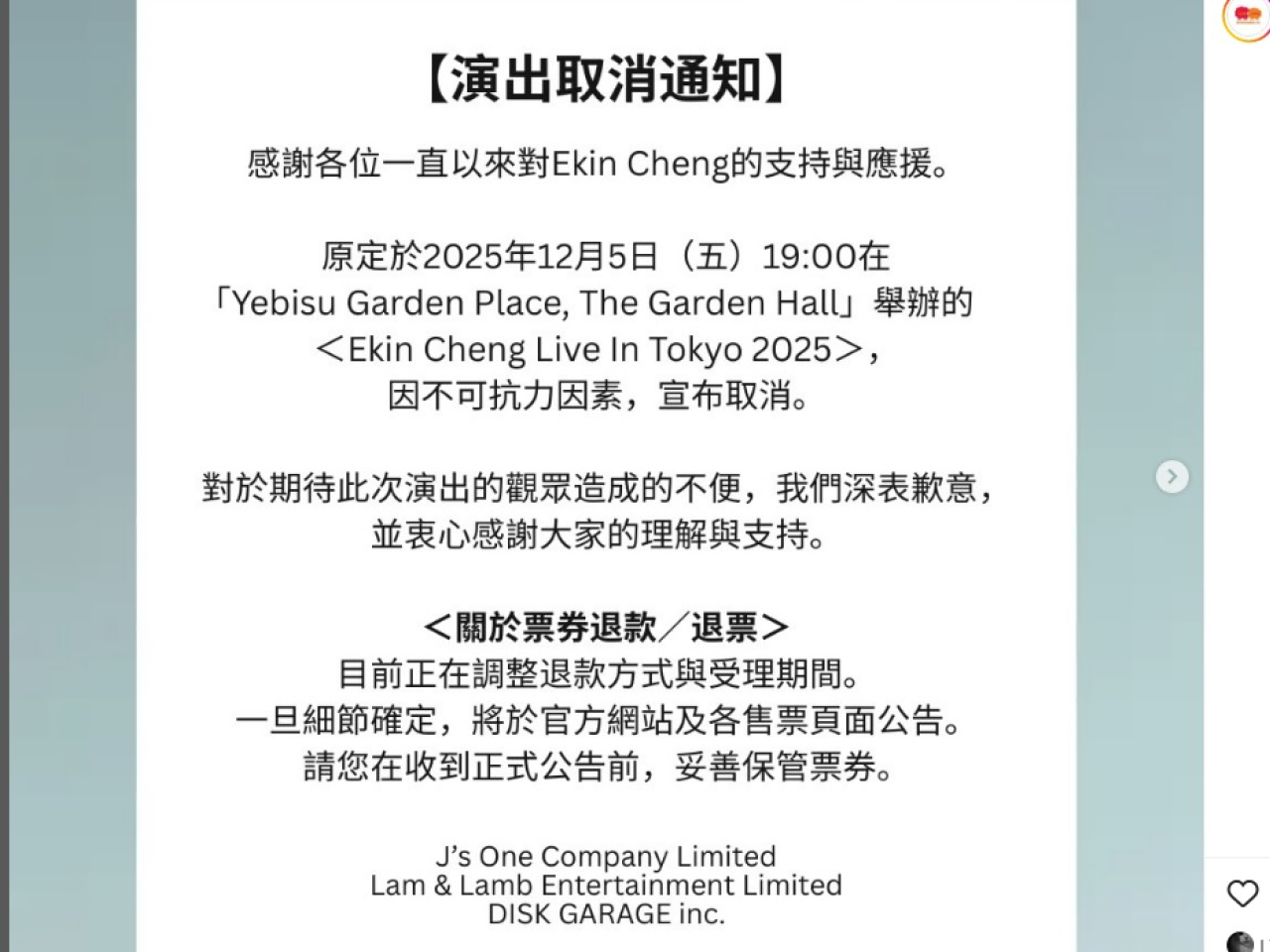 主辦單位在社交平台稱，將於官方網站及各售票頁面公告退款安排。（主辦單位社交平台截圖）