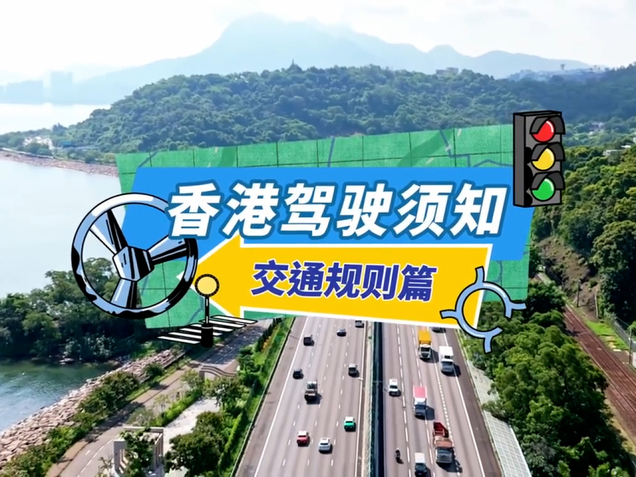 短片內容包括香港交通規則、交通標誌和標線以及駕駛要點等。（運輸署短片截圖）
